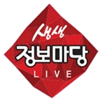 생생 정보마당